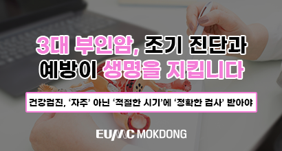“3대 부인암, 조기 진단과 예방이 생명을 지킵니다”