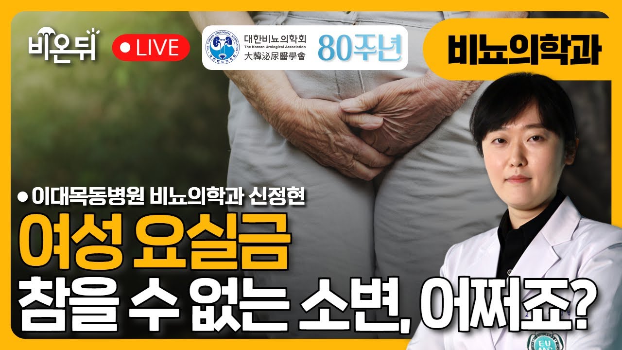 [대한비뇨의학회] 여성요실금