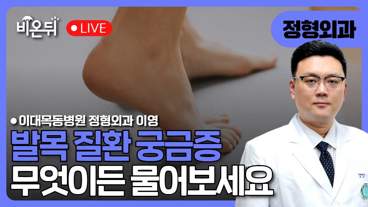  발목질환 무엇이든 물어보세요
