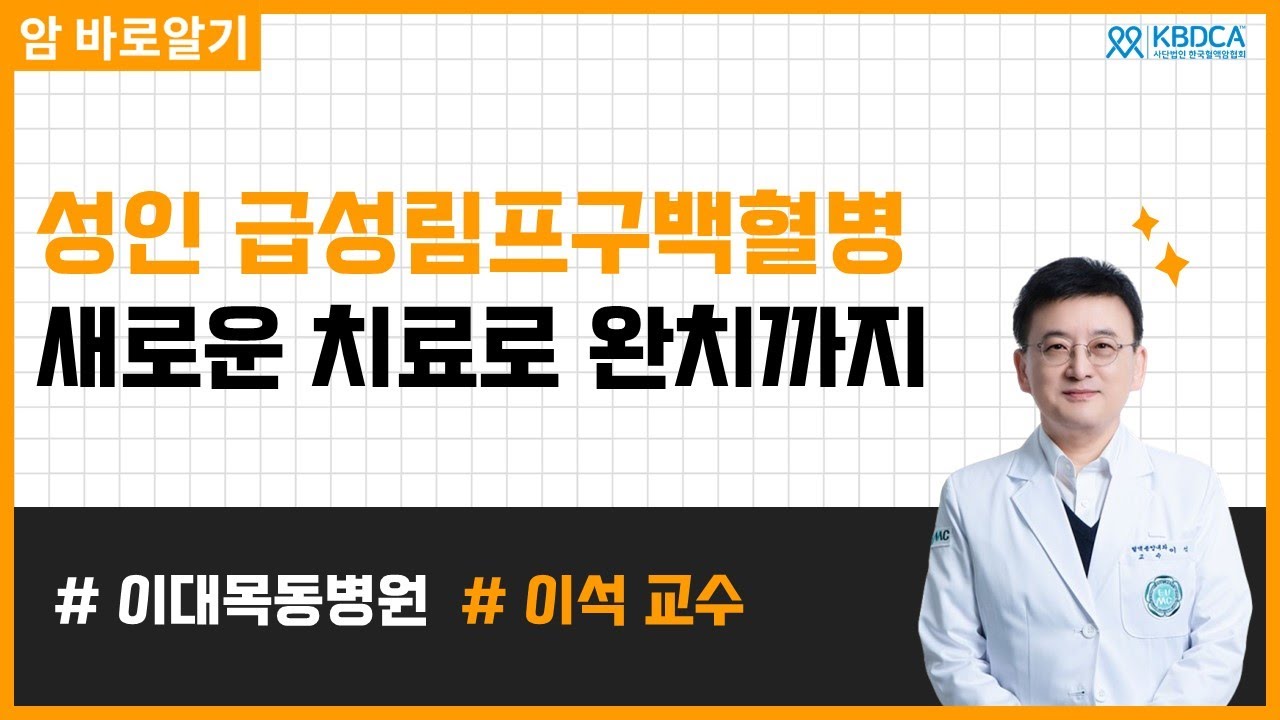 성인 급성림프구백혈병, 완치를 향한 최신 치료법은?