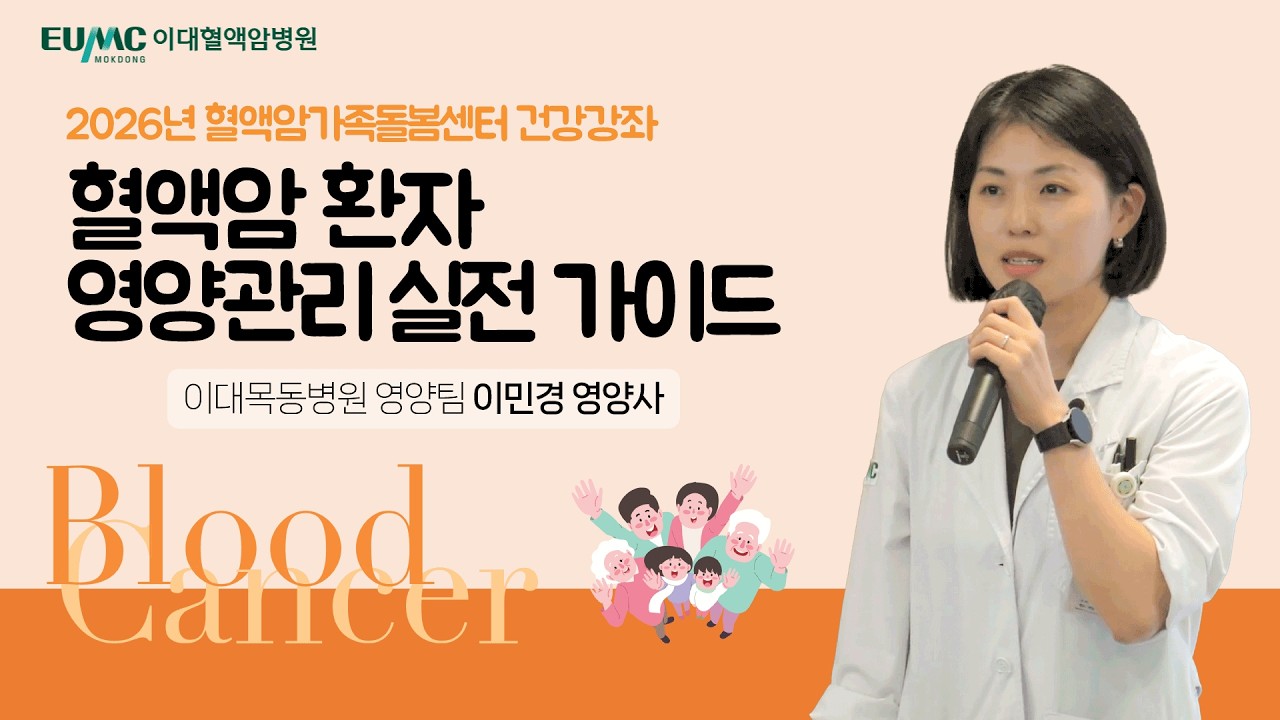  혈액암 환자 영양관리 실전가이드
