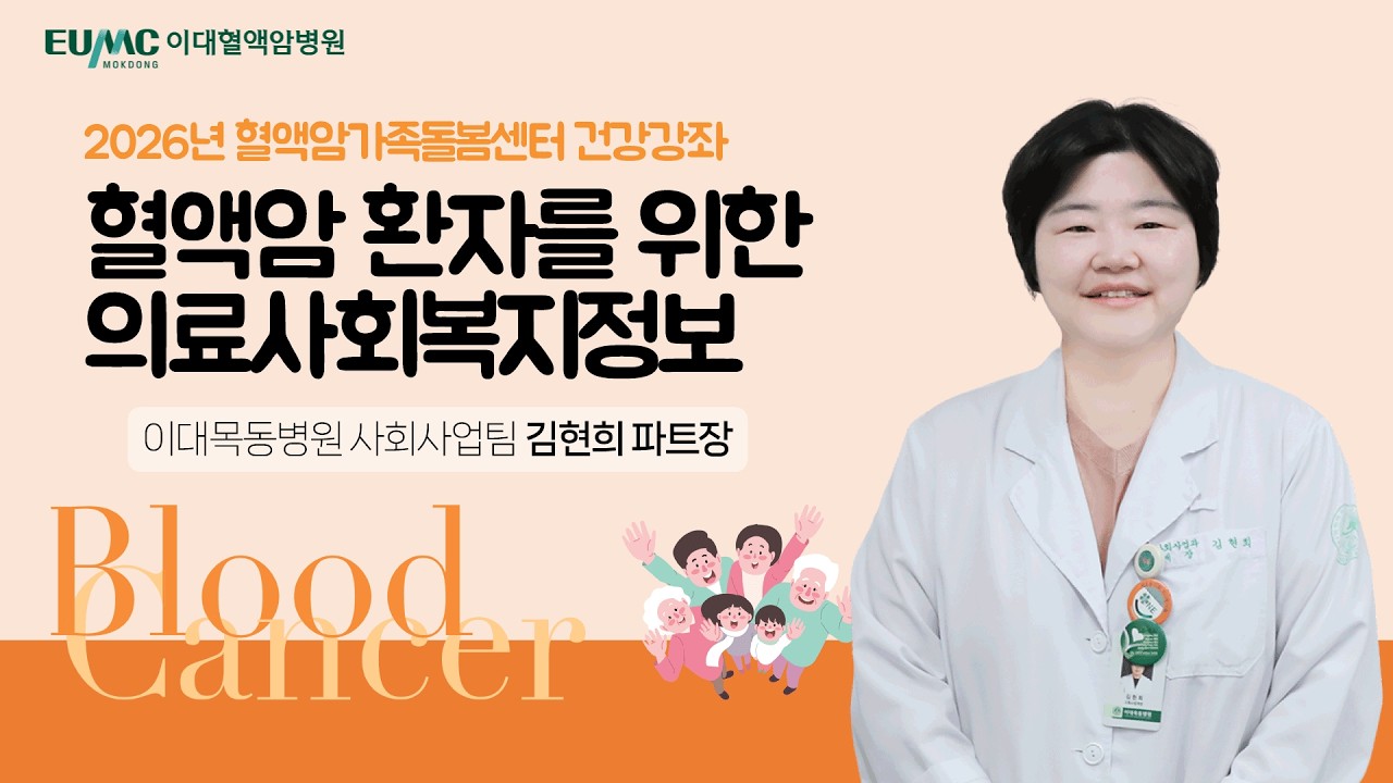 혈액암 환자를 위한 의료사회복지정보