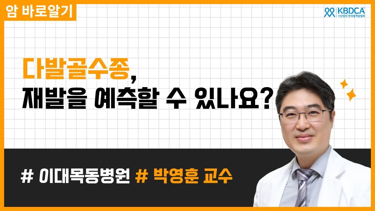 다발골수종에서 MRD(미세잔존암) 재발 위험을 예측할 수 있을까?