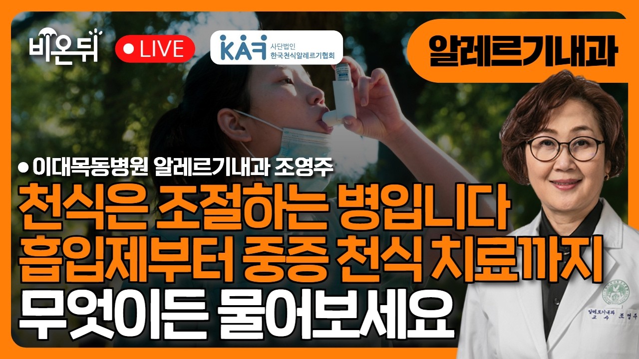 천식은 조절하는 병입니다