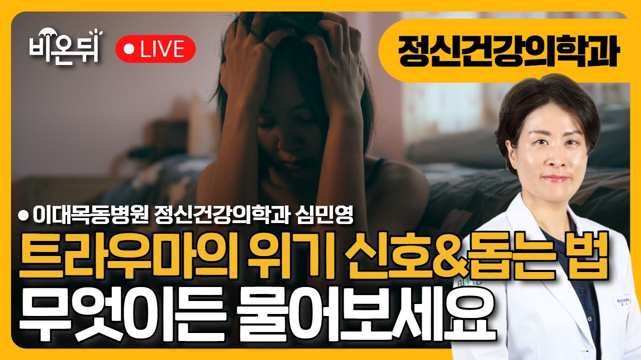 사고 후 가족이 달라졌다면? 트라우마 위기 신호와 돕는 방법