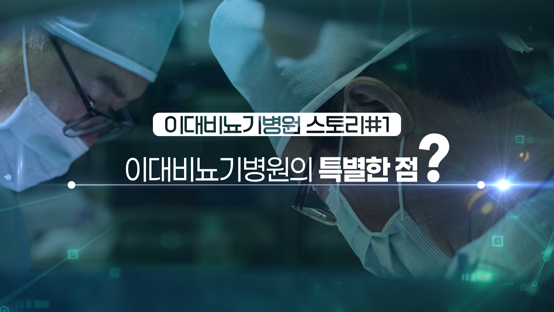 2026 이대비뇨기병원 홍보동영상 - 이대비뇨기병원의 특별한 점?