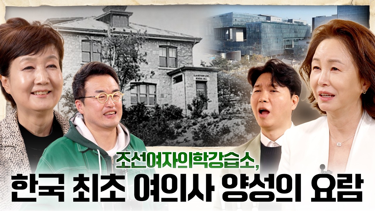 [이화여자대학교 140주년 기념]“한국 최초 여의사 양성의 요람, 조선여자의학강습소” 