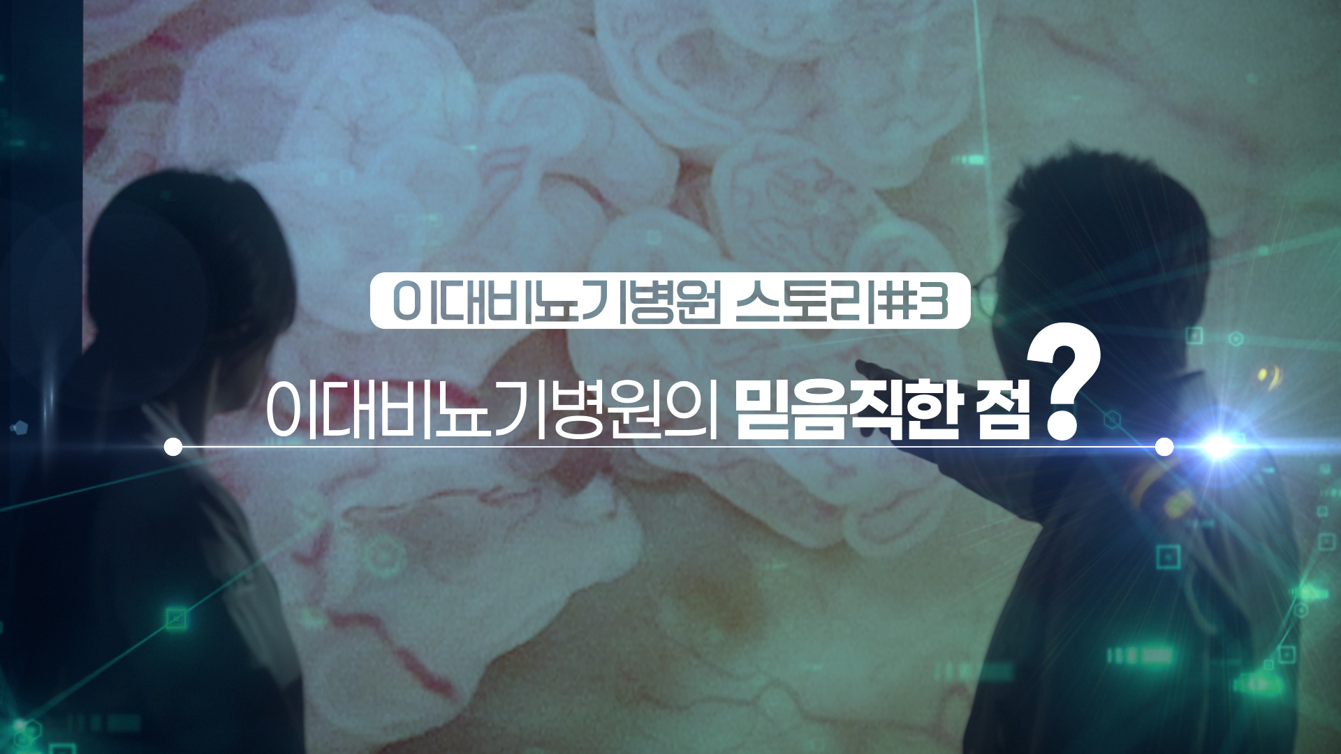 2026 이대비뇨기병원 홍보동영상 - 이대비뇨기병원의 믿음직한 점?
