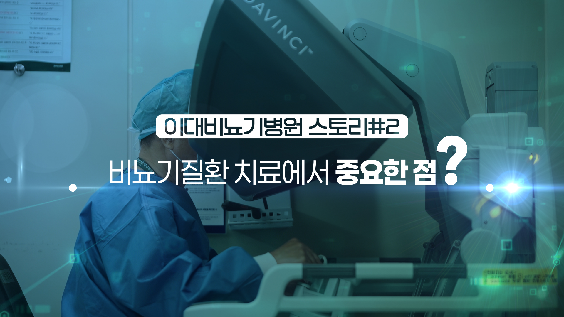 2026 이대비뇨기병원 홍보동영상 - 비뇨기질환 치료에서 중요한 점?